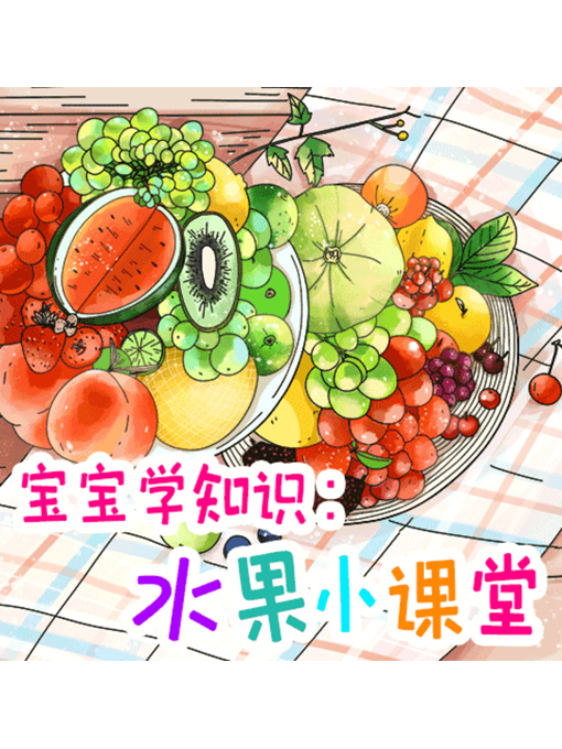 Cover image for 宝宝学知识